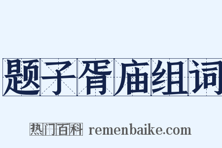 题子胥庙组词是什么意思的图片